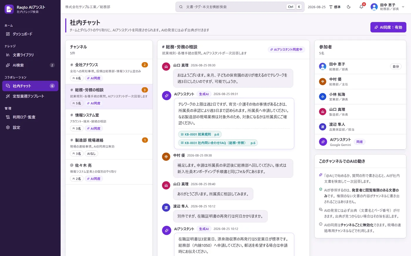 Raqto AIアシスト 社内チャット