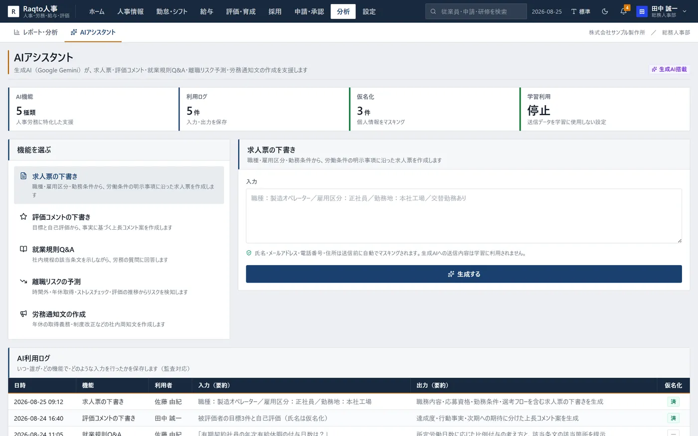 Raqto人事 AIアシスタント