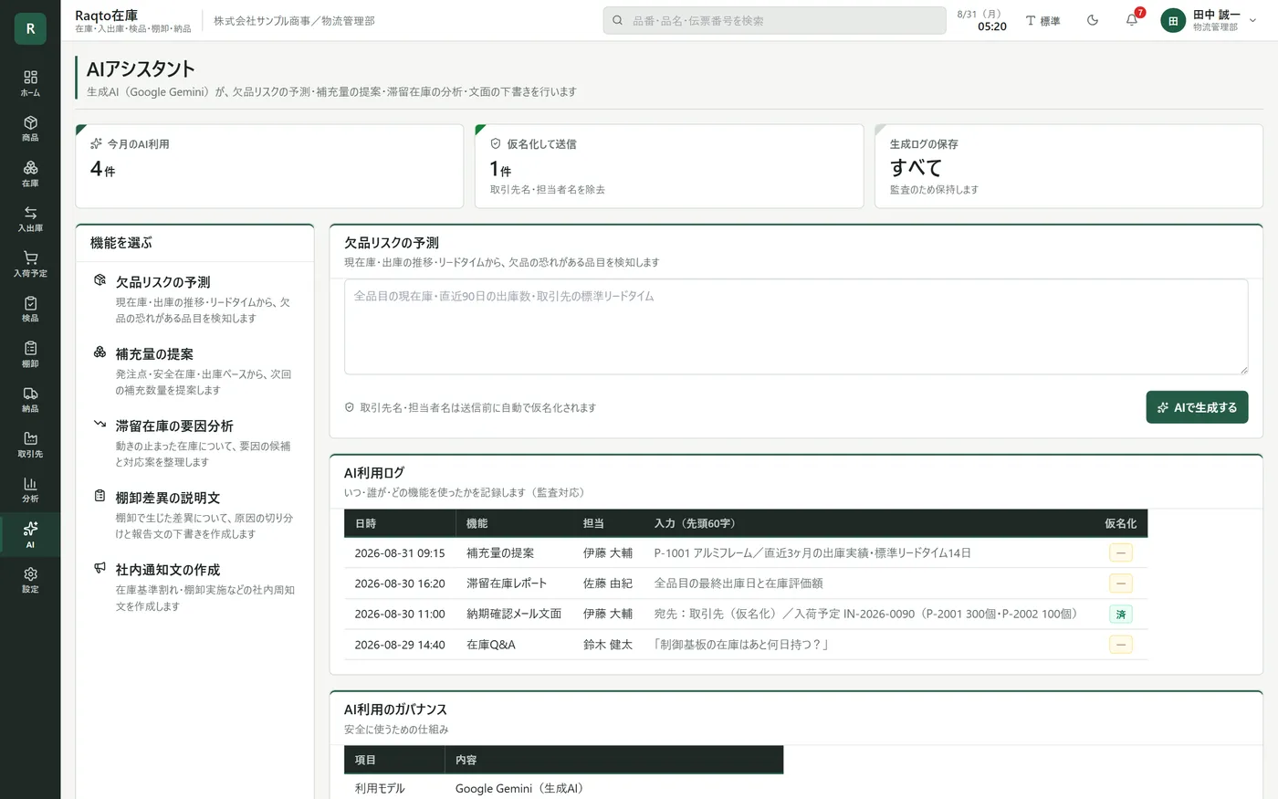 Raqto在庫 AIアシスタント