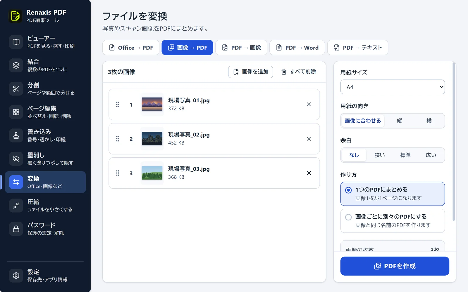 変換の画面の「画像 → PDF」。写真3枚が並び、用紙サイズや余白を選べる
