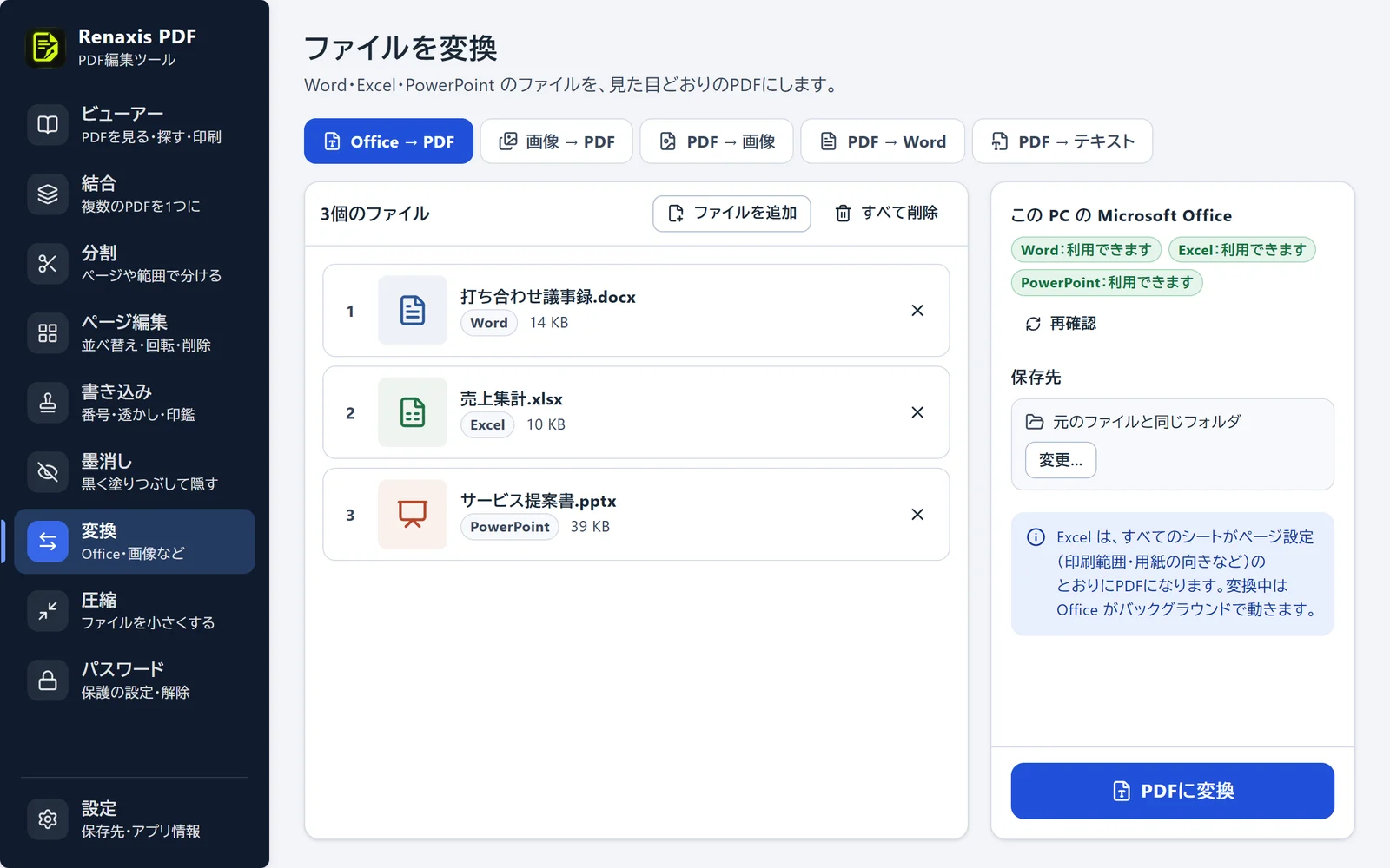 変換の画面の「Office → PDF」。Word・Excel・PowerPointのファイルが1つずつ並んでいる