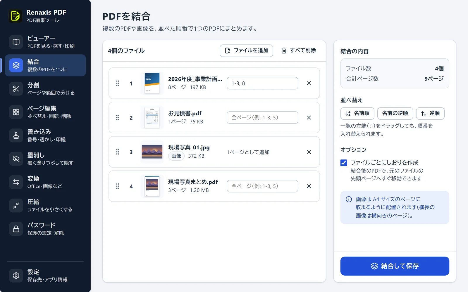 結合の画面。PDF3つと写真1枚を並べ、1つ目のPDFは1〜3ページと8ページだけを使う設定になっている