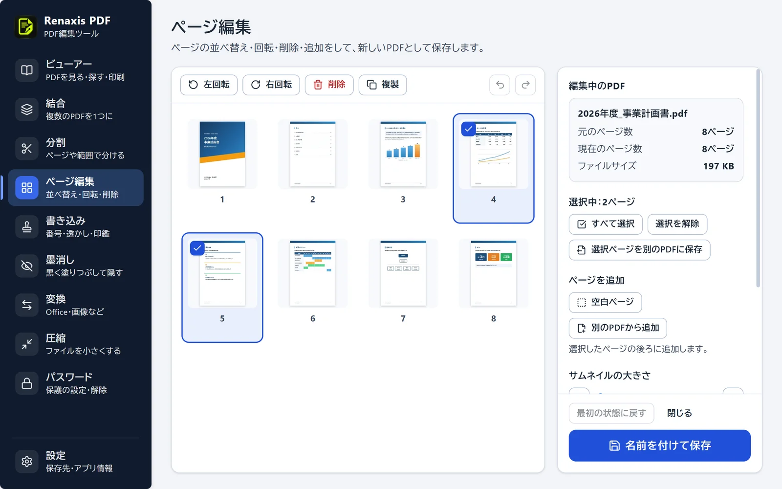 ページ編集の画面。8ページのサムネイルが並び、4ページ目と5ページ目が選ばれている