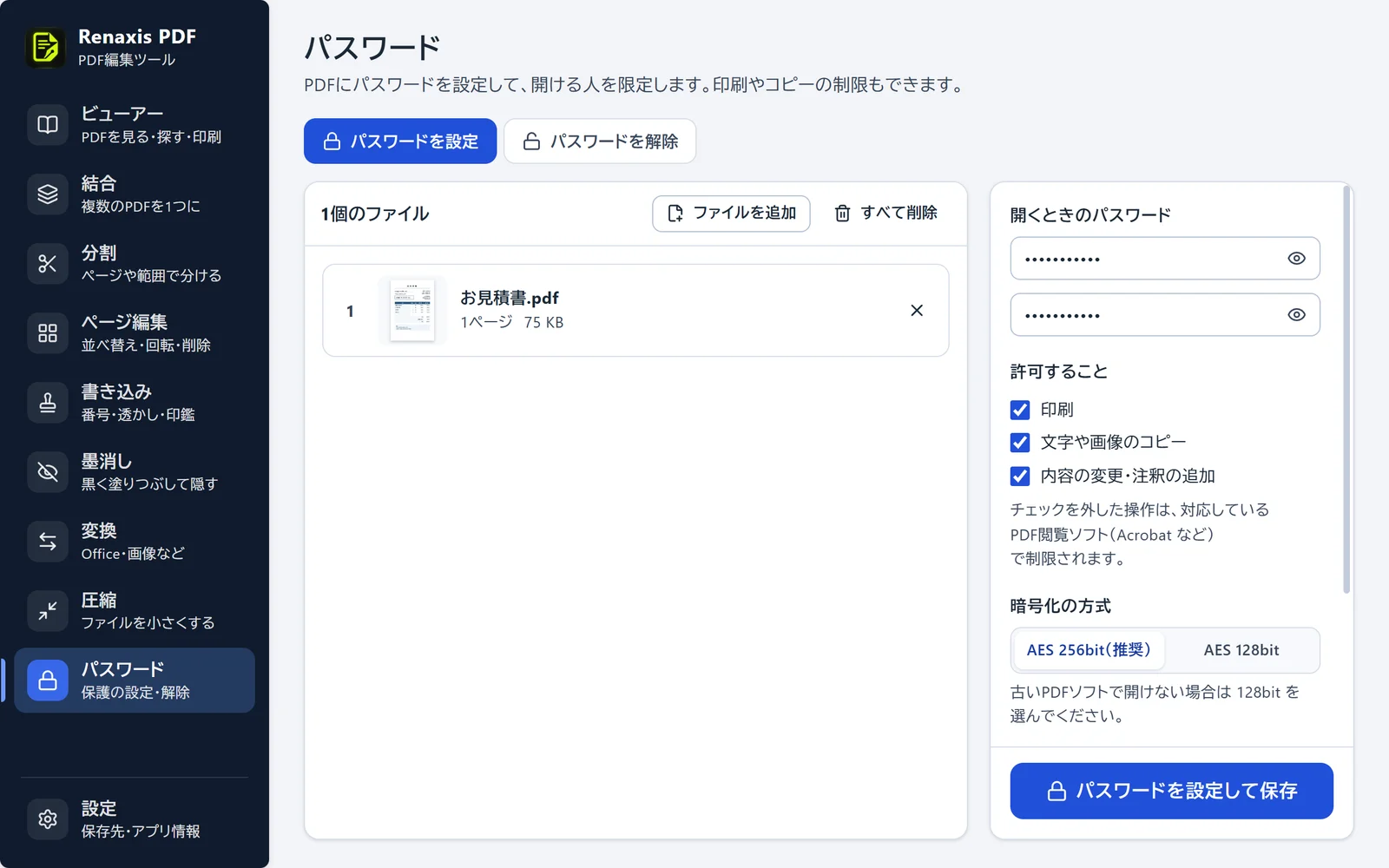 パスワードの画面。見積書のPDFに、開くときのパスワードを入力したところ