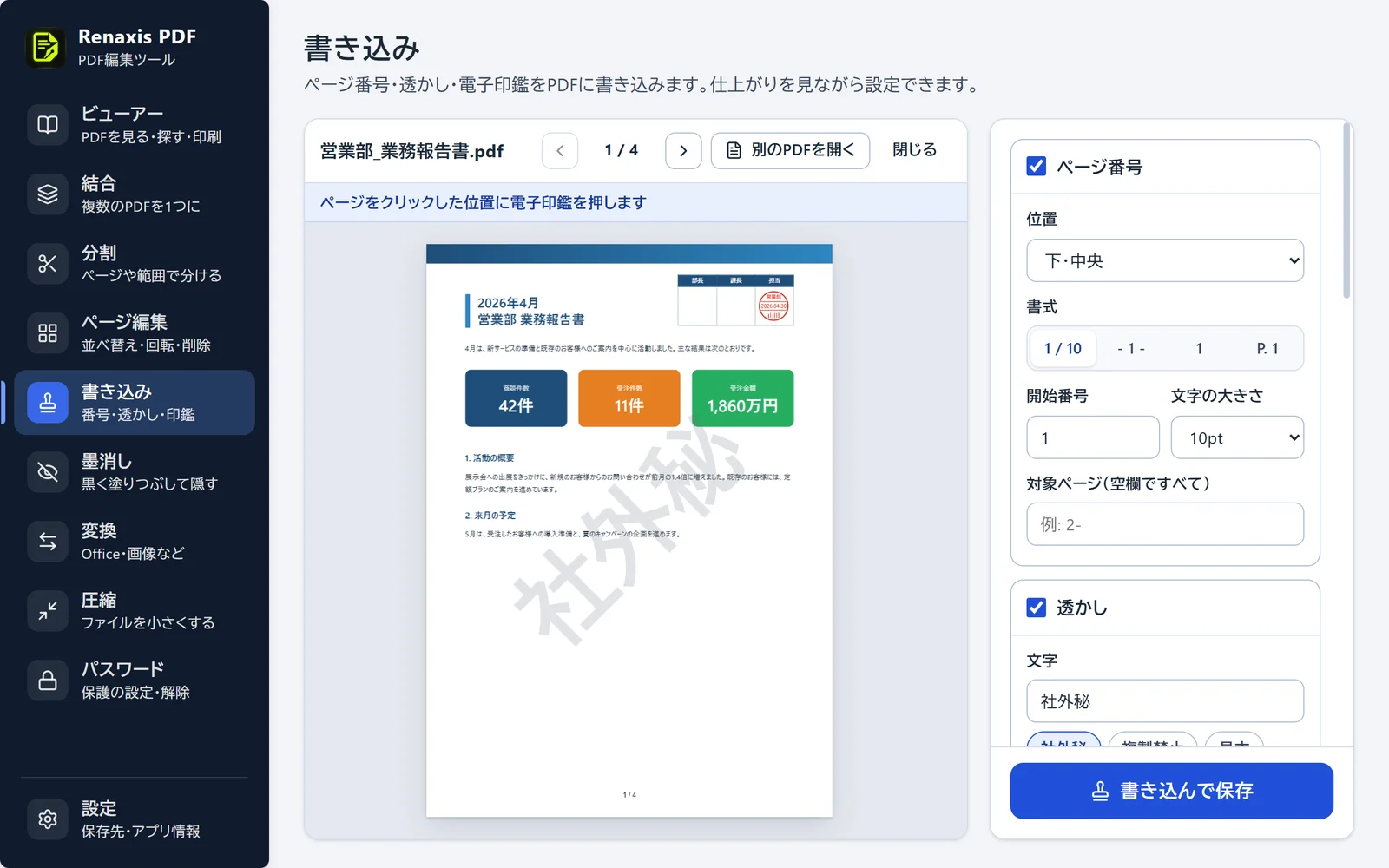 書き込みの画面。業務報告書にページ番号と「社外秘」の透かしを入れ、右上の押印欄の「担当」に日付印を押している