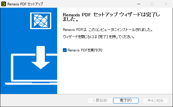セットアップ画面「セットアップ ウィザードは完了しました」。Renaxis PDFを実行、にチェックが入っている